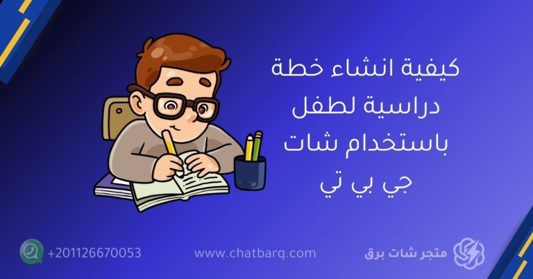 كيفية انشاء خطة دراسية لطفل باستخدام شات جي بي تي