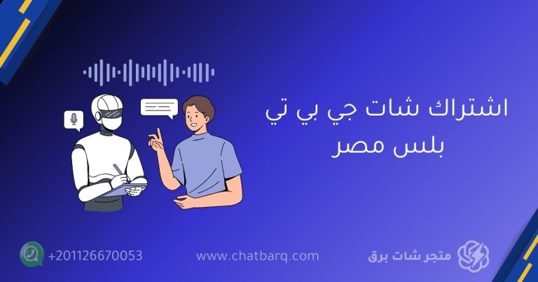 شات جي بي تي بلس
