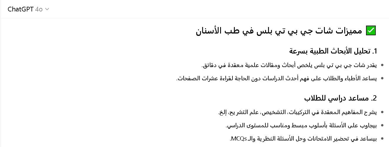 مميزات شات جي بي تي بلس في طب الأسنان