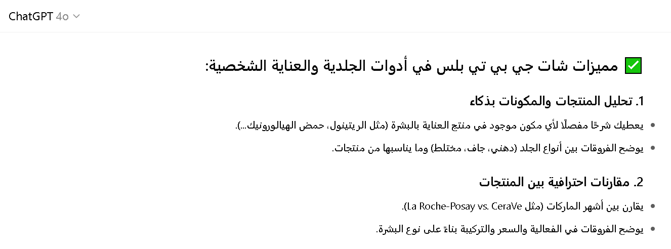 مميزات شات جي بي تي بلس في أدوات الجلدية