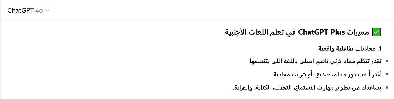 مميزات شات جي بي تي بلس في تعلم اللغات الأجنبية