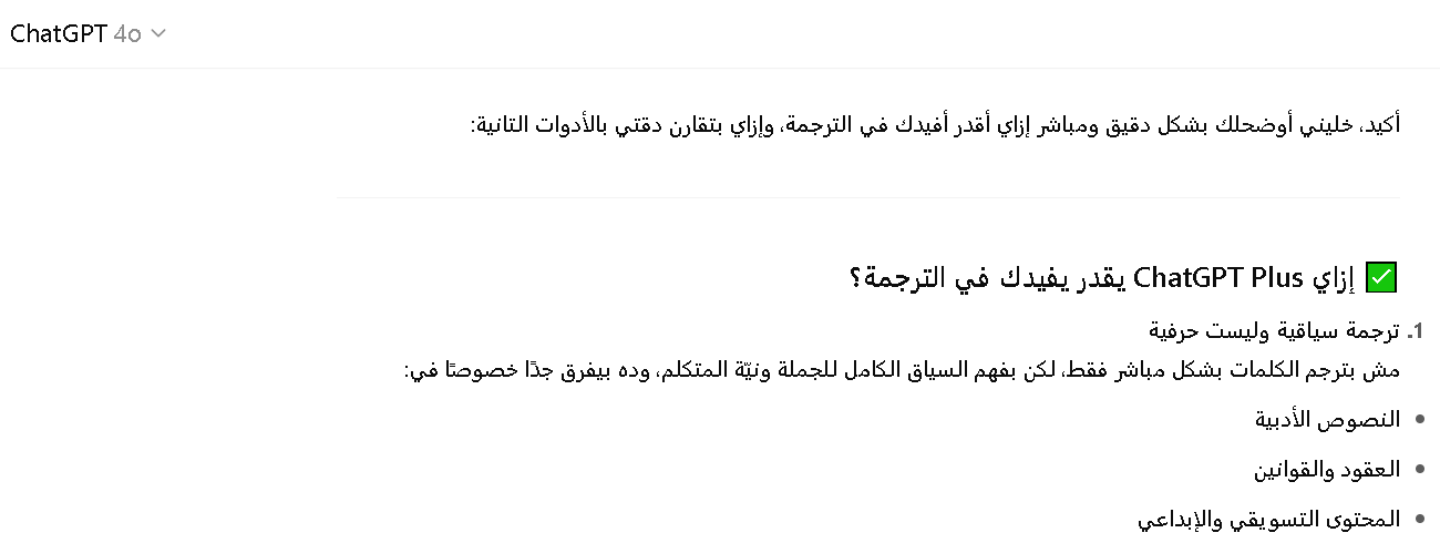 دقة شات جي بي تي في الترجمة مقارنة بالأدوات الأخرى