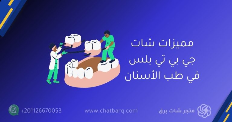 شات جي بي تي بلس