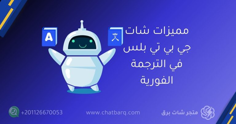 شات جي بي تي بلس