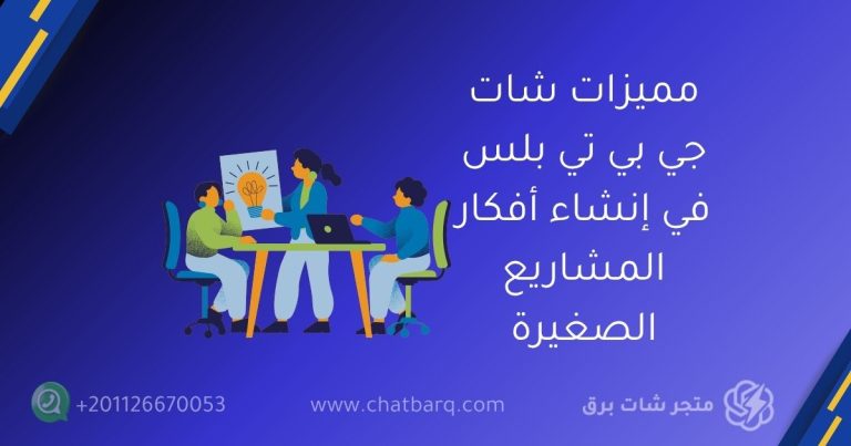 شات جي بي تي بلس