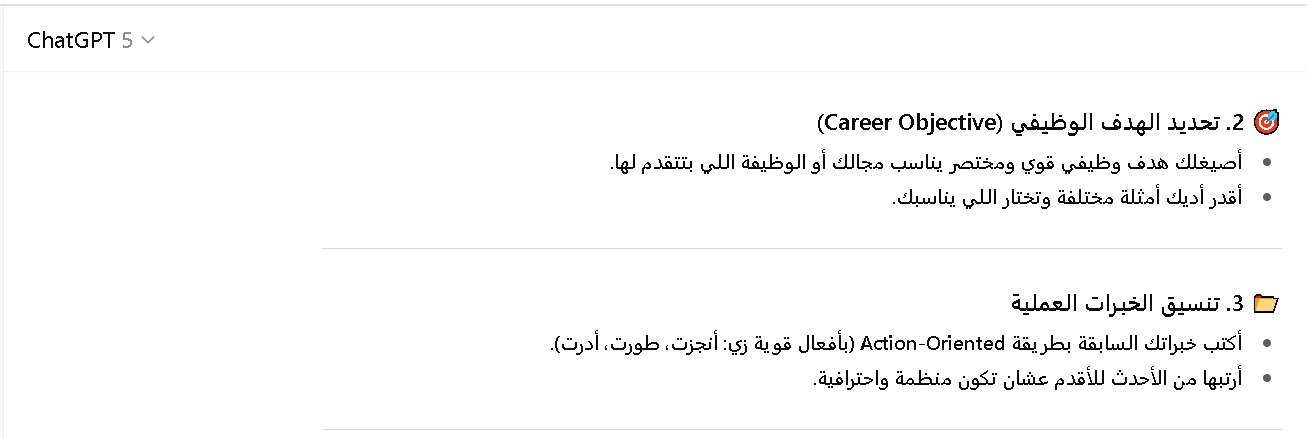 طريقة إعداد سيرة ذاتية احترافية باستخدام شات جي بي تي