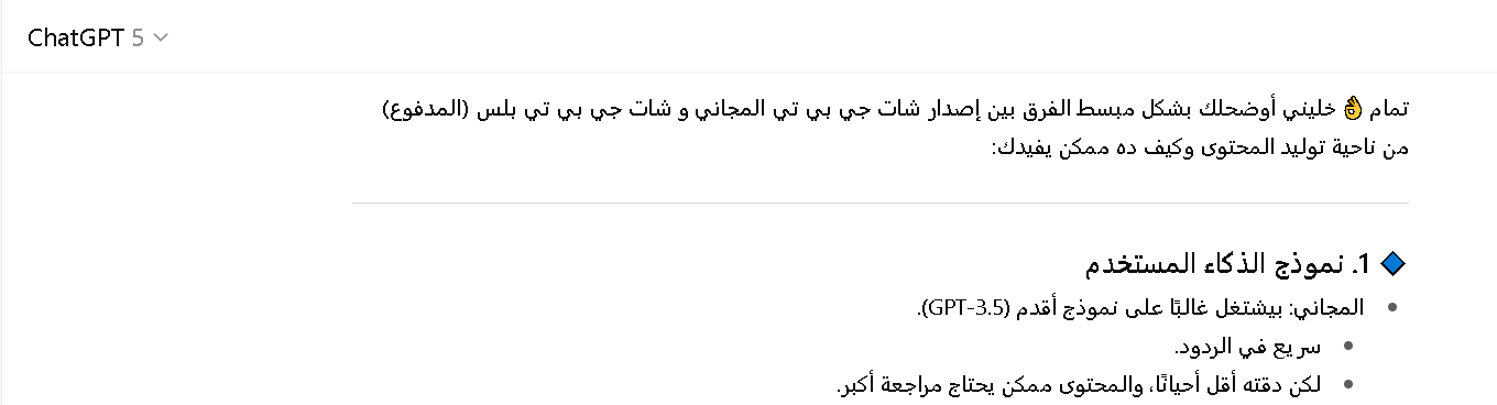 مقارنة بين أدوات شات جي بي تي بلس المجاني والمدفوع في توليد المحتوى