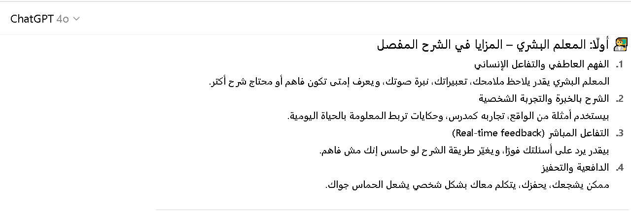 الفرق بين المعلمين البشر والذكاء الاصطناعي في الشرح