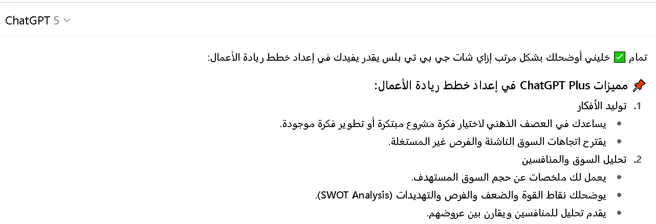 مميزات شات جي بي تي في إعداد خطط ريادة الأعمال
