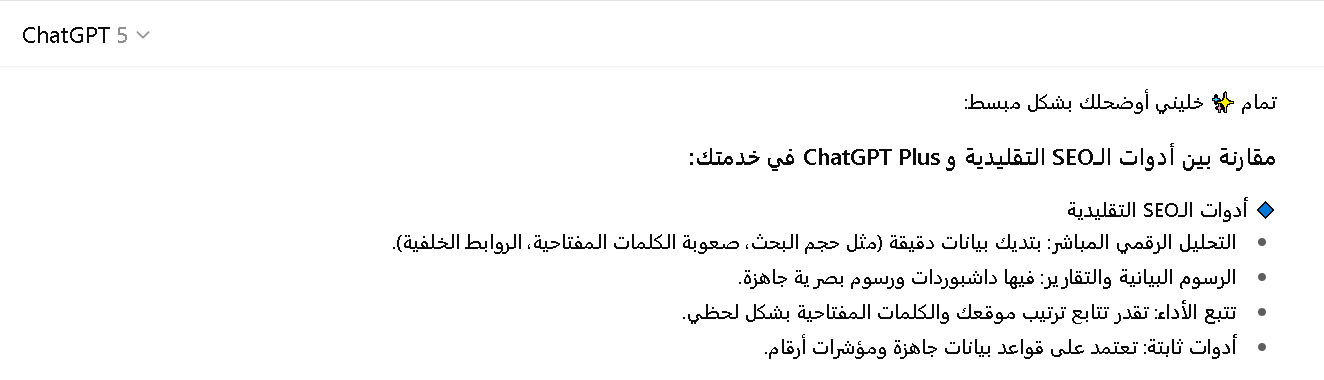 مقارنة بين أدوات SEO التقليدية وشات جي بي تي بلس