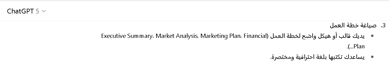 مميزات شات جي بي تي في إعداد خطط ريادة الأعمال