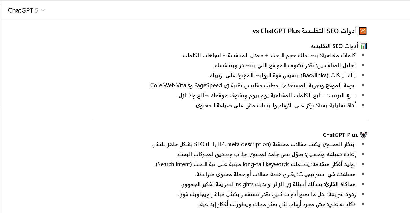 مقارنة بين أدوات SEO التقليدية وشات جي بي تي بلس