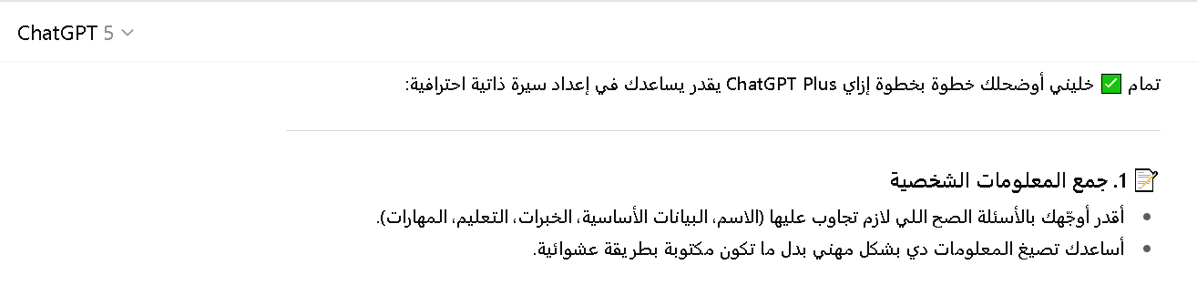 طريقة إعداد سيرة ذاتية احترافية باستخدام شات جي بي تي