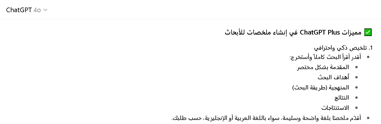 مميزات شات جي بي تي في انشاء ملخصات للابحاث
