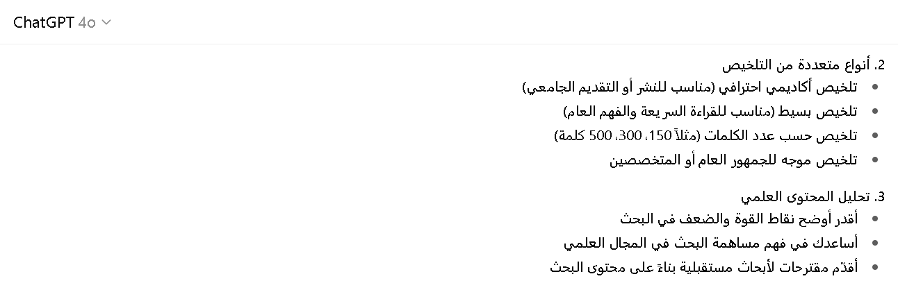مميزات شات جي بي تي في انشاء ملخصات للابحاث