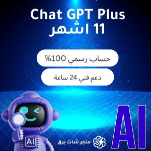 اشتراك شات جي بي تي بلس 11 شهر