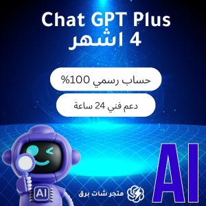 اشتراك شات جي بي تي بلس 4 أشهر