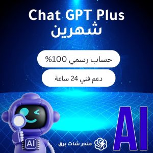اشتراك شات جي بي تي بلس شهرين