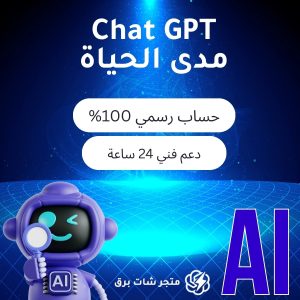 اشتراك شات جي بي تي بلس مدي الحياة