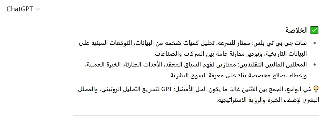 مقارنة بين شات جي بي تي بلس والمحللين الماليين التقليديين
