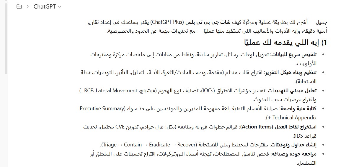 كيف يساعد شات جي بي تي بلس في إعداد تقارير أمنية دقيقة