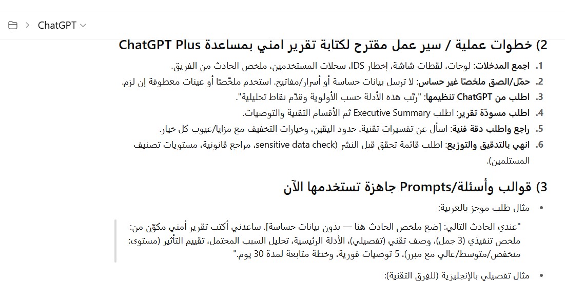 كيف يساعد شات جي بي تي بلس في إعداد تقارير أمنية دقيقة