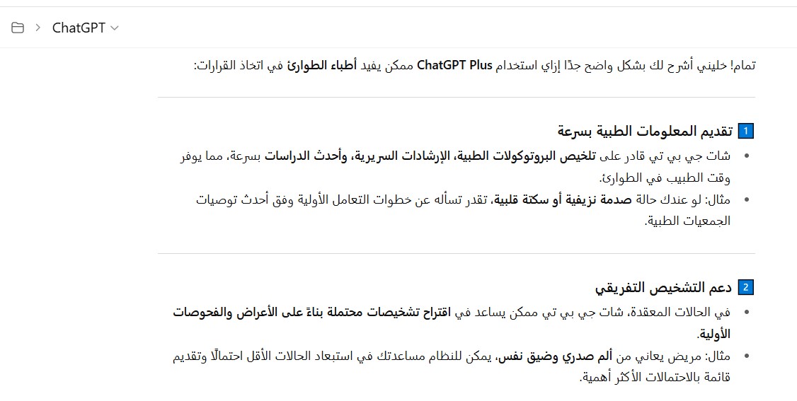 شات جي بي تي بلس لدعم أطباء الطوارئ في اتخاذ القرارات