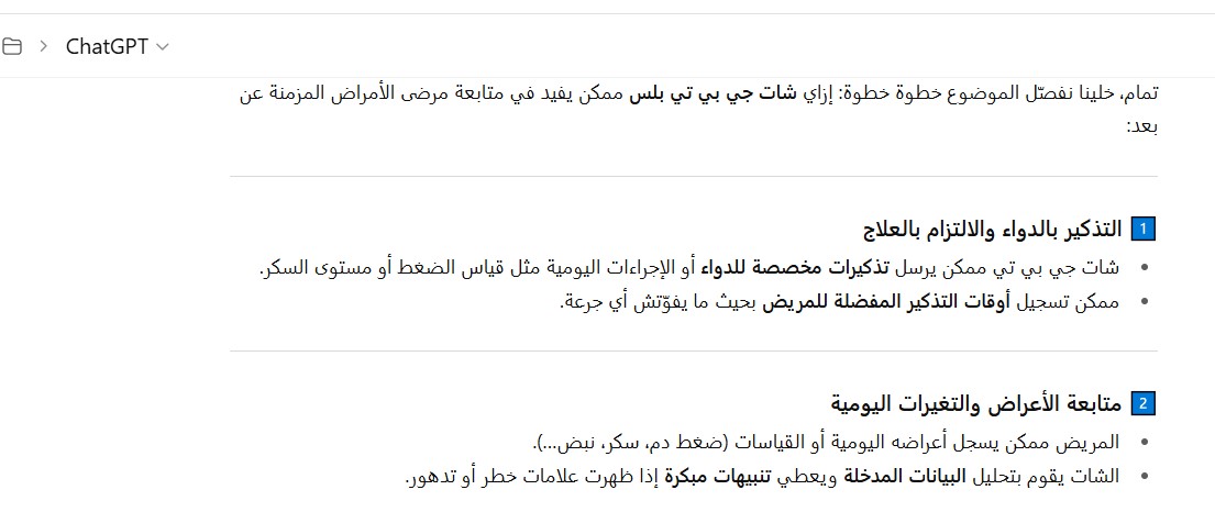 شات جي بي تي بلس في متابعة مرضى الأمراض المزمنة عن بعد