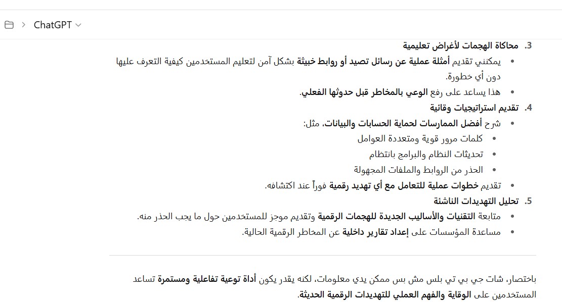 شات جي بي تي بلس في توعية المستخدمين بالتهديدات الرقمية الحديثة