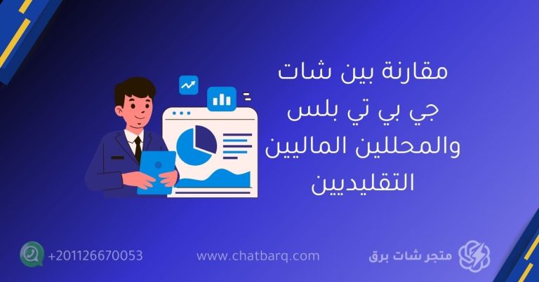 مقارنة بين شات جي بي تي بلس والمحللين الماليين التقليديين