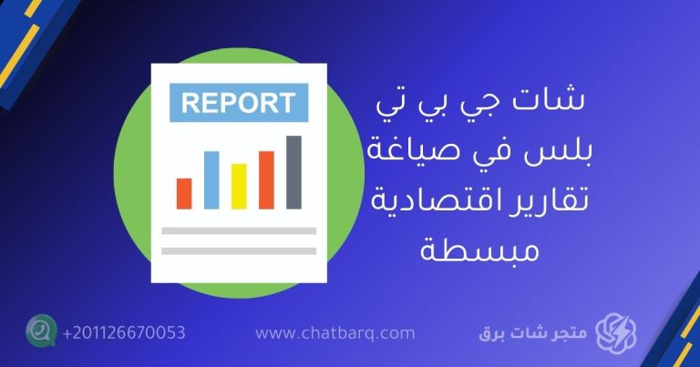 شات جي بي تي بلس في صياغة تقارير اقتصادية مبسطة