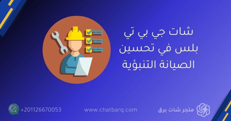 شات جي بي تي بلس في تحسين الصيانة التنبؤية
