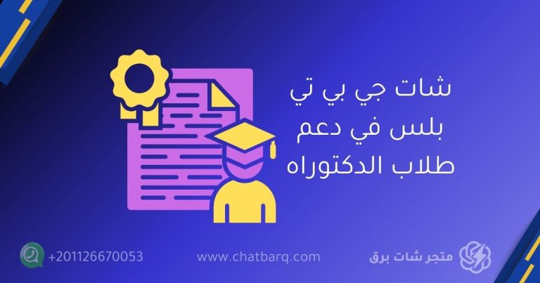 شات جي بي تي بلس في دعم طلاب الدكتوراه