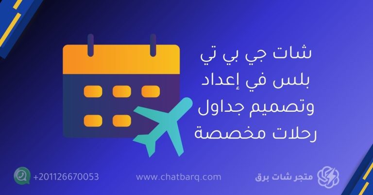 شات جي بي تي بلس في إعداد وتصميم جداول رحلات مخصصة