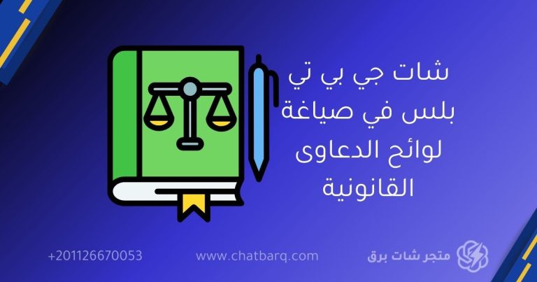 شات جي بي تي بلس في صياغة لوائح الدعاوى القانونية