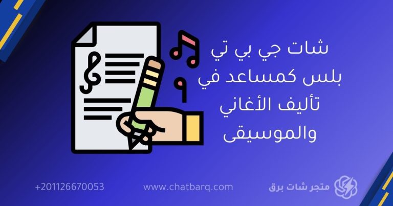 شات جي بي تي بلس كمساعد في تأليف الأغاني والموسيقى