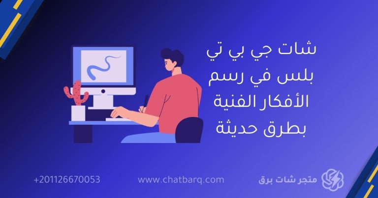 شات جي بي تي بلس في رسم الأفكار الفنية بطرق حديثة