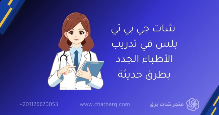 شات جي بي تي بلس في تدريب الأطباء الجدد بطرق حديثة