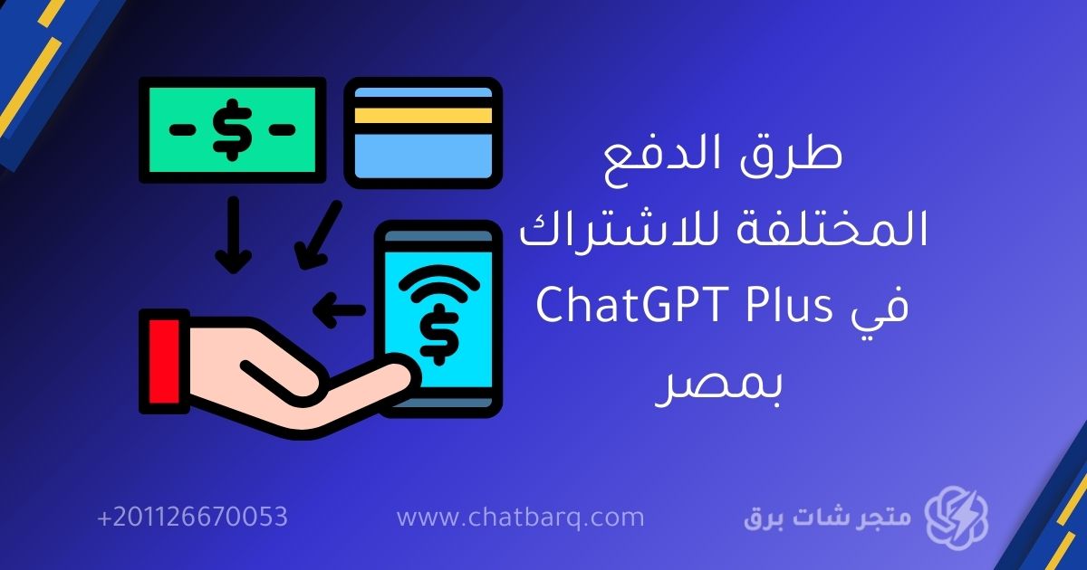 طرق الدفع المختلفة للاشتراك في ChatGPT Plus بمصر