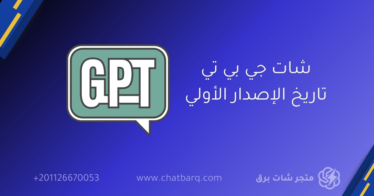 شات جي بي تي تاريخ الإصدار الأولي