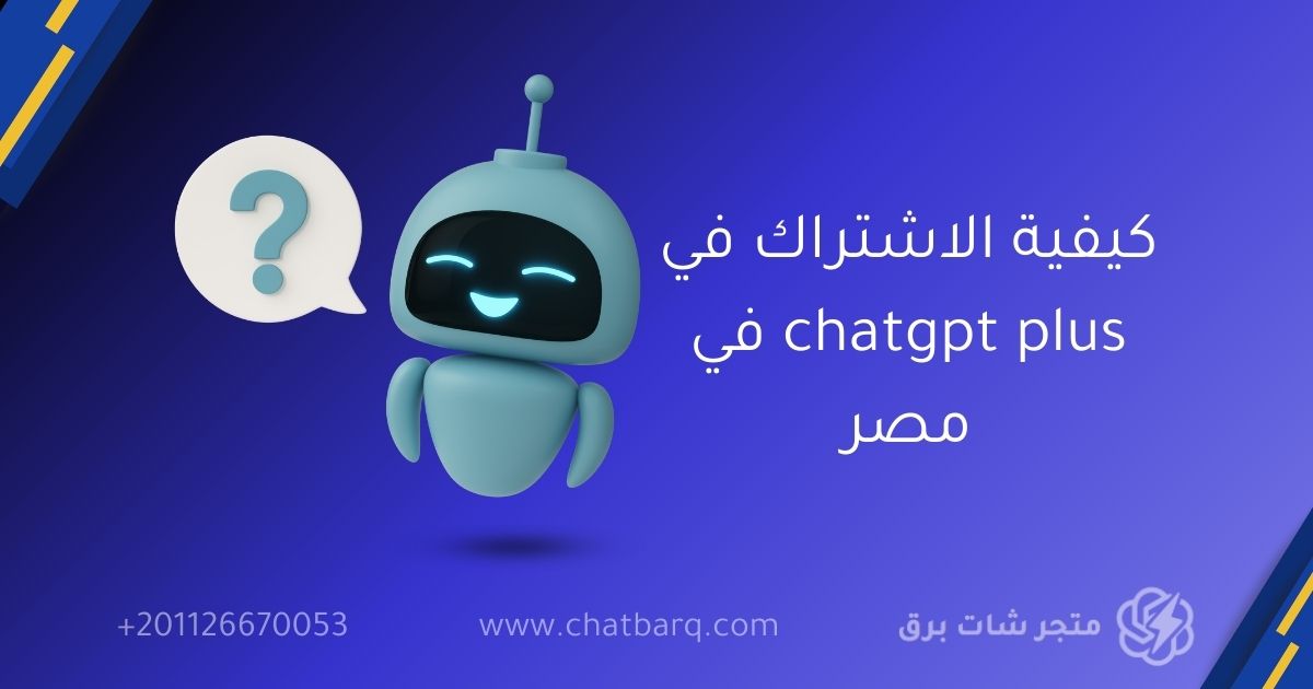 كيفية الاشتراك في chatgpt plus في مصر